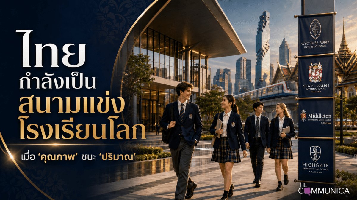 ไทยกำลังเป็นสนามแข่งโรงเรียนอินเตอร์ระดับท็อปจากทั่วโลก