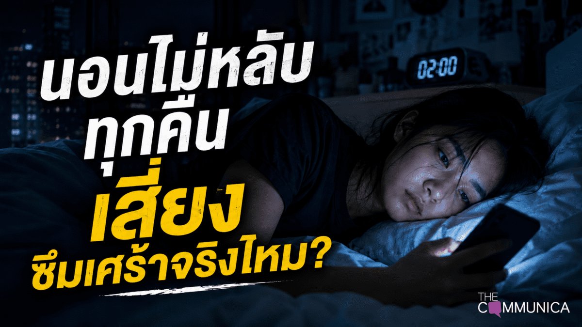 นอนไม่หลับทุกคืนเสี่ยงซึมเศร้าจริงไหม?