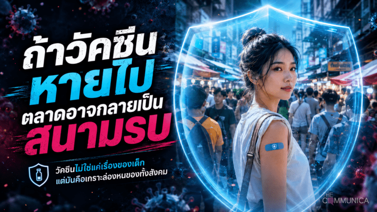 สัปดาห์การสร้างเสริมภูมิคุ้มกันโลก วัคซีนคือเกราะป้องกันมนุษย์จากเชื้อโรคร้าย