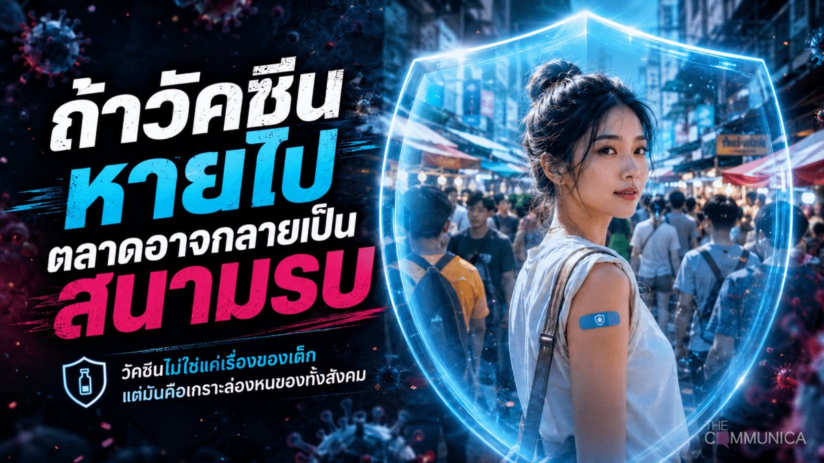 สัปดาห์การสร้างเสริมภูมิคุ้มกันโลก วัคซีนคือเกราะป้องกันมนุษย์จากเชื้อโรคร้าย