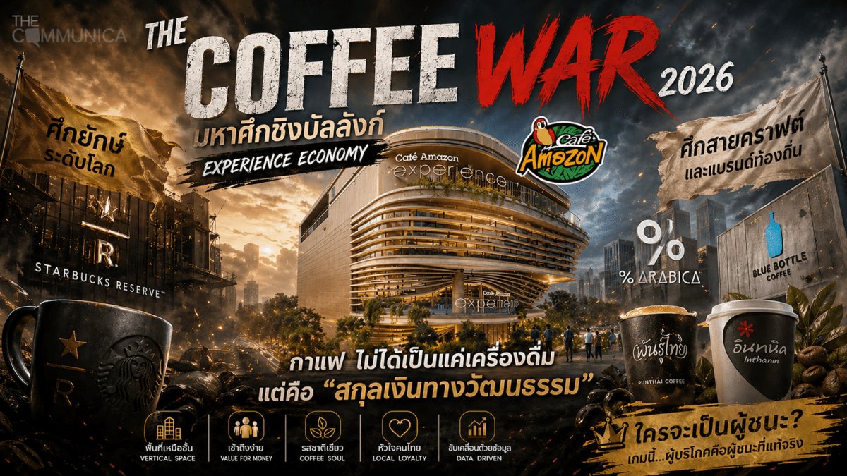 สงครามกาแฟ Experience Economy เมื่อ Café Amazon ยกระดับเกมสู่การขายประสบการณ์แทนเครื่องดื่ม