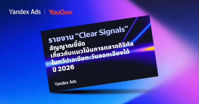 ไทยยืนหนึ่ง ขึ้นแท่นผู้นำเทรนด์โฆษณา AI แห่งเอเชียตะวันออกเฉียงใต้ในปี 2026