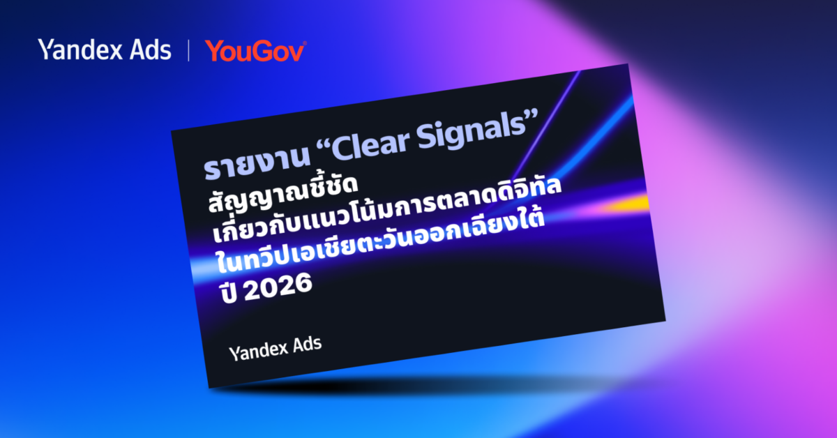 ไทยยืนหนึ่ง ขึ้นแท่นผู้นำเทรนด์โฆษณา AI แห่งเอเชียตะวันออกเฉียงใต้ในปี 2026
