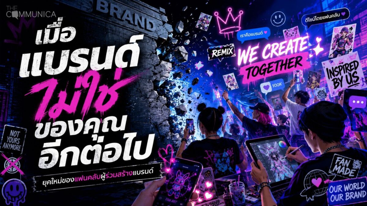 เมื่อแบรนด์ไม่ใช่ของคุณอีกต่อไป
