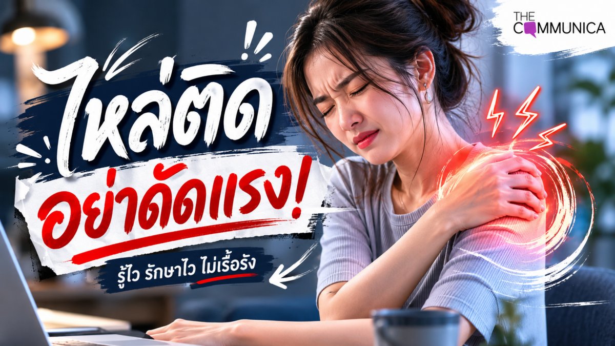 วิธีแก้ไขไหล่ติด