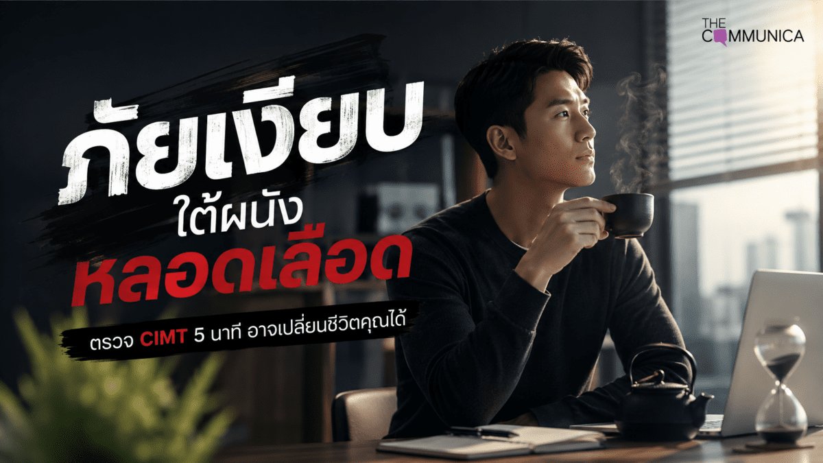 Stroke ภัยเงียบใต้ผนังหลอดเลือด