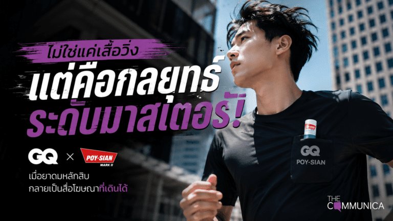 GQ x POY-SIAN เมื่อเสื้อวิ่งมีช่องใส่ยาดม