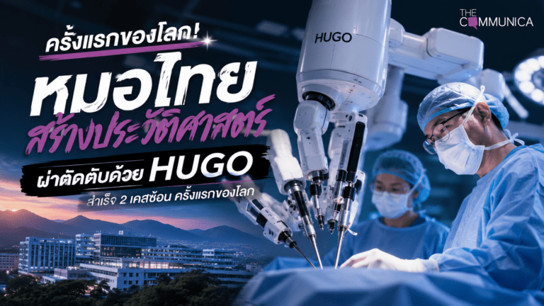 หมอไทยเก่งผ่าตัดตับด้วย Hugo สำเร็จ 2 รายซ้อน