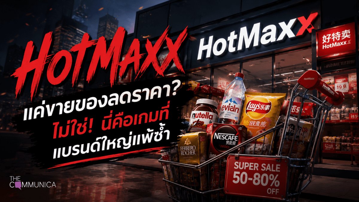HotMaxx ทำกำไรจาก Economic Arbitrage ช่วยแบรนด์ระบายสินค้าอายุการขายสั้น