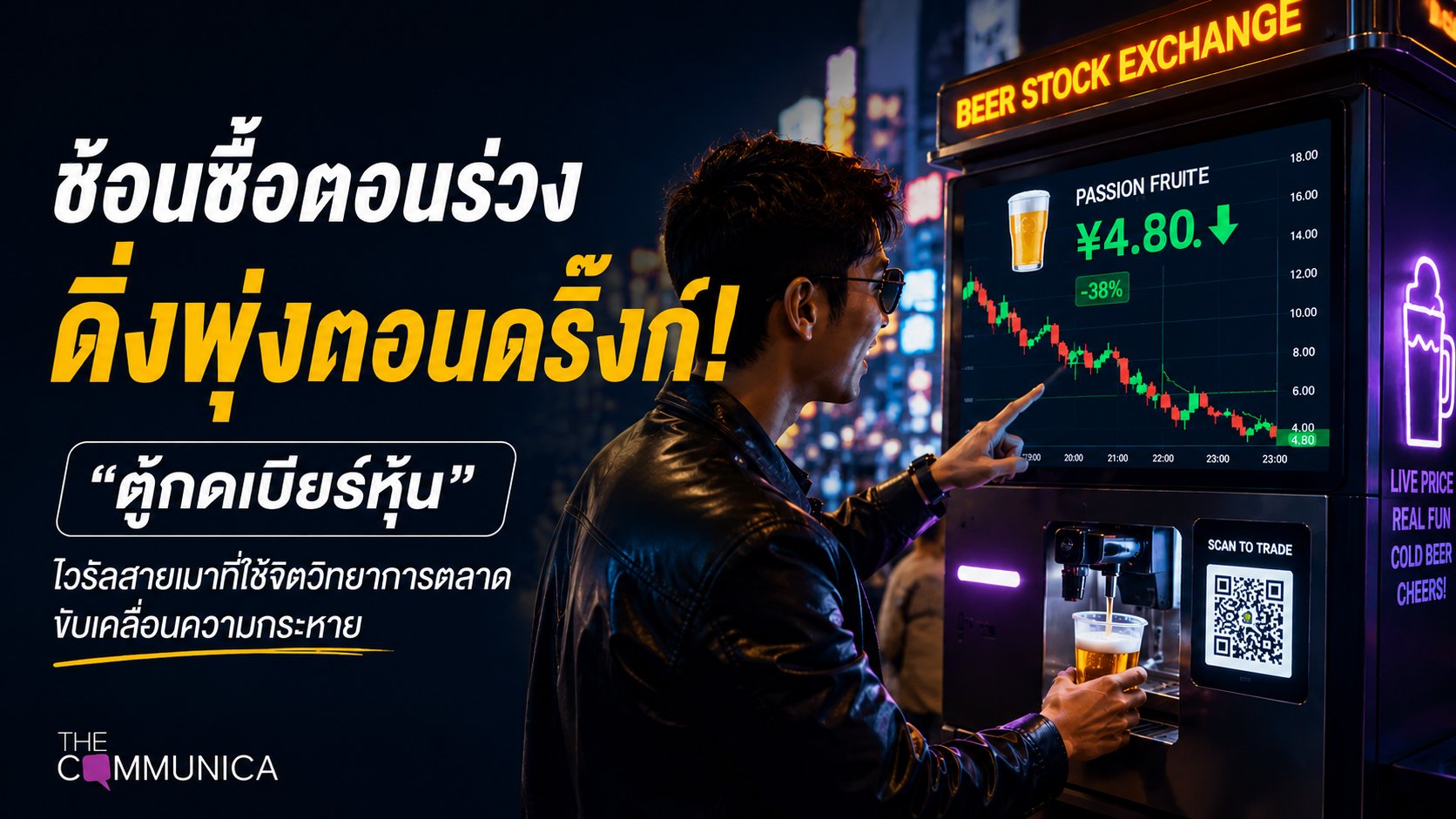 “ตู้กดเบียร์หุ้น” ไวรัลสายเมาที่ใช้จิตวิทยาการตลาดขับเคลื่อนความกระหาย