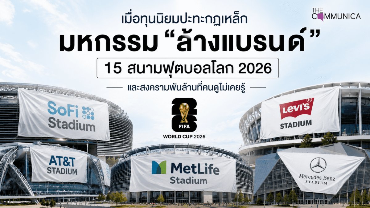 ฟีฟ่าสั่งปิดป้ายแบรนด์ทั้งหมดที่ไม่ใช่ผู้สนับสนุนอย่างเป็นทางการ