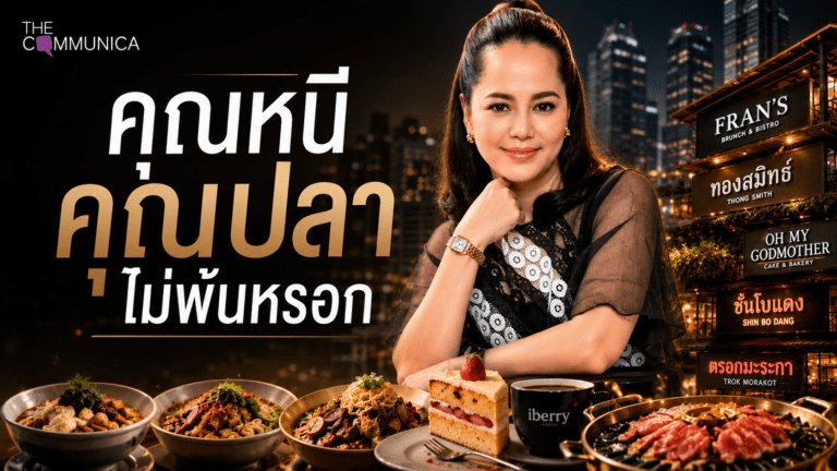 คุณปลาไอเบอร์รี่กรุ๊ป กับสตรีทฟู้ดพรีเมียม