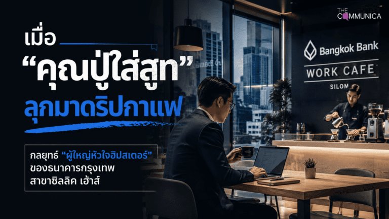 ธนาคารกรุงเทพพลิกโฉมอาคารซิลลิค เฮ้าส์ให้เป็น Co-working Space