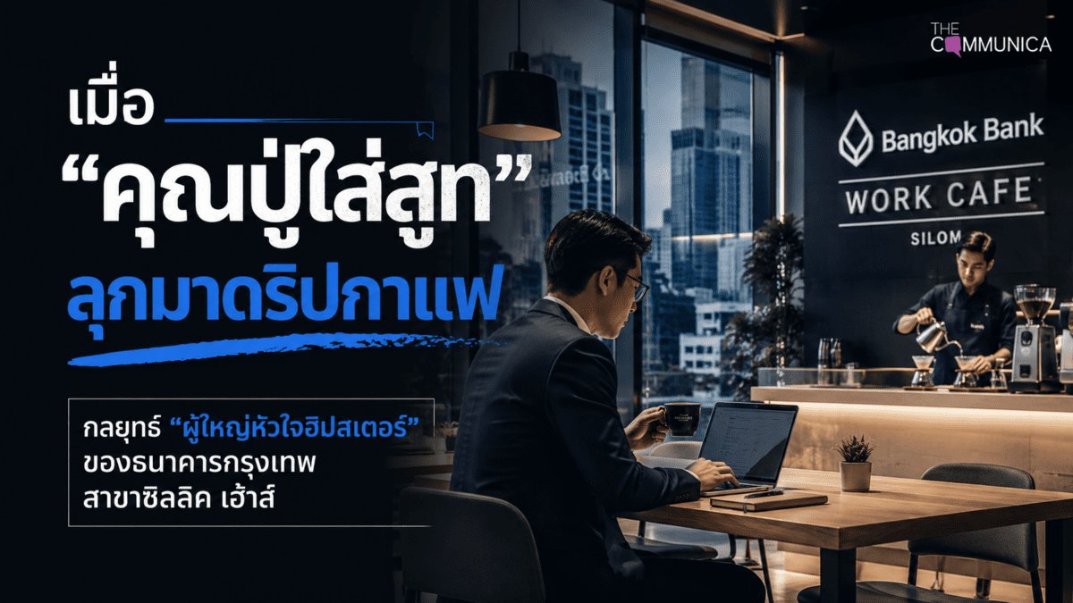 ธนาคารกรุงเทพพลิกโฉมอาคารซิลลิค เฮ้าส์ให้เป็น Co-working Space