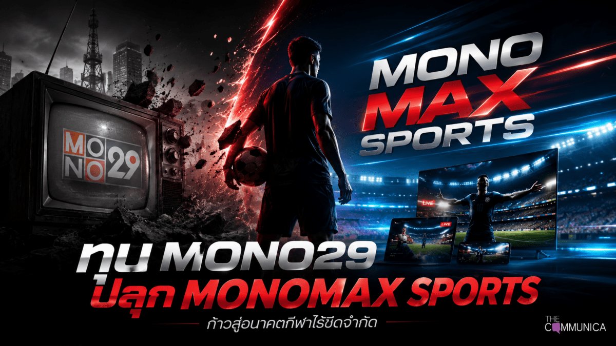 MONO29 สู่ MONOMAX SPORT