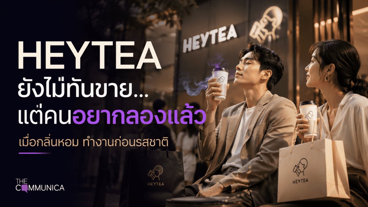 Heytea ใช้ Sensory marketing เป็นแคมเปญแรกเปิดตัวในไทย