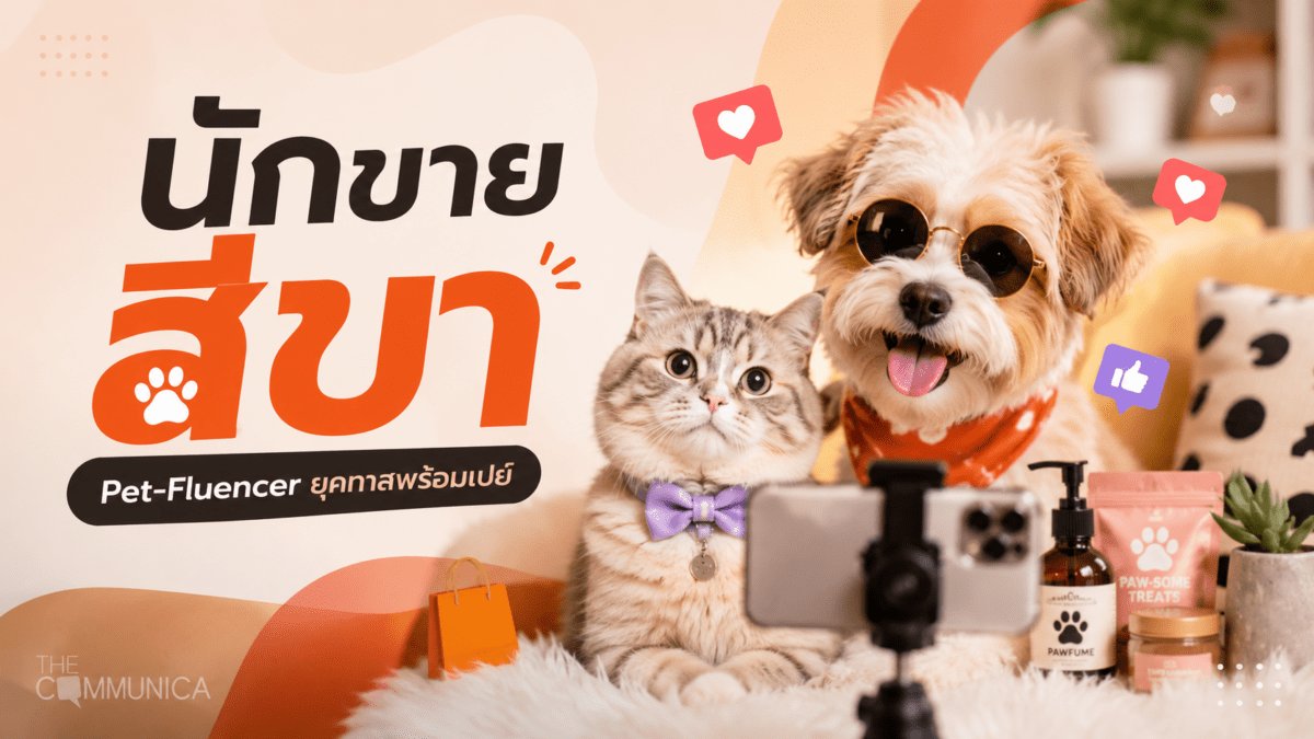 pet humanization เทรนด์การตลาดที่ไม่ควรพลาด
