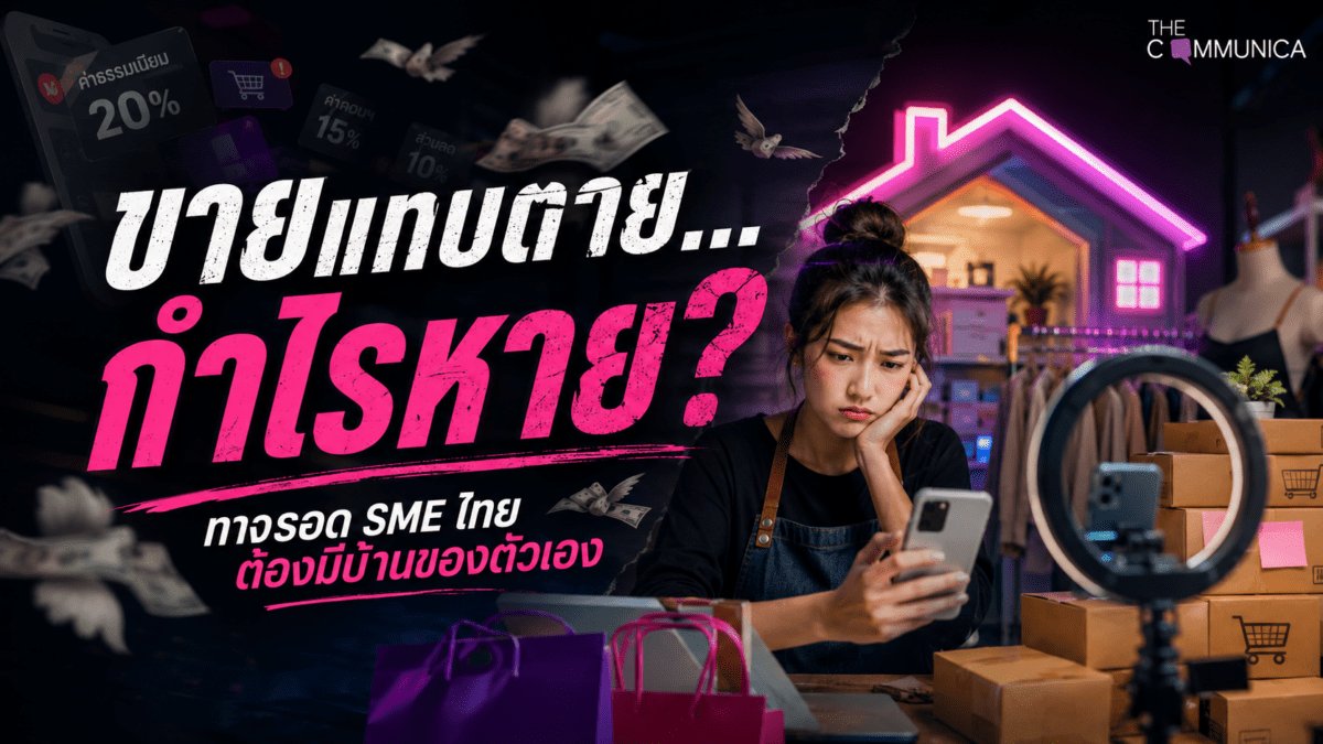 ทางหนีตายขายดีแต่ไม่มีกำไรบน tiktok, shopee, lazada