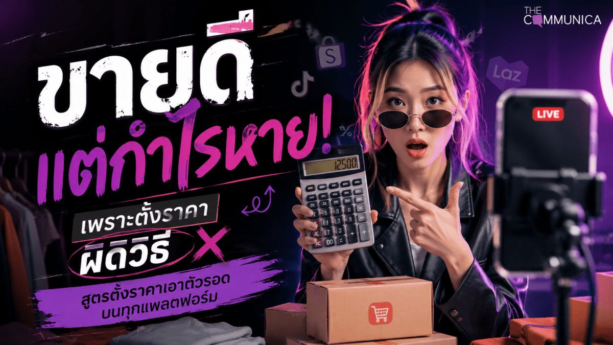ขายดีแต่กำไรหายเพราะตั้งราคาผิด